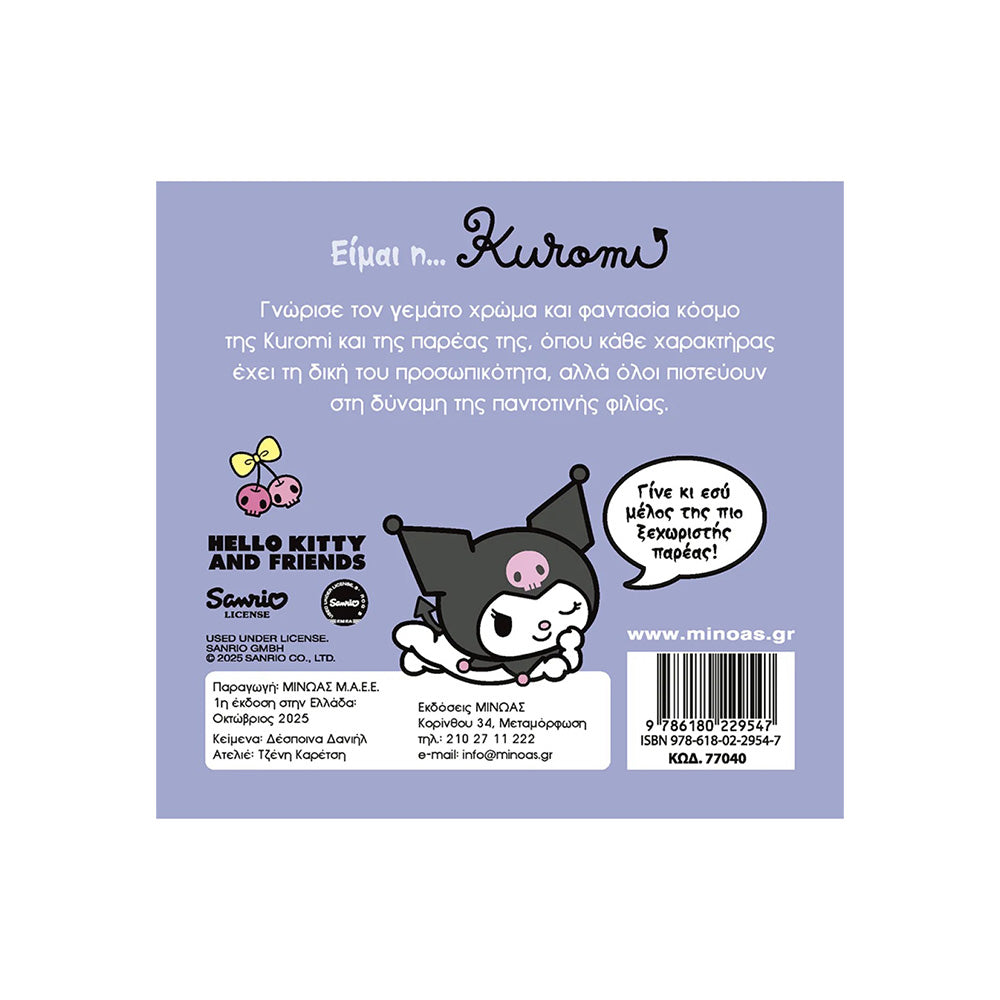 Είμαι η… Kuromi