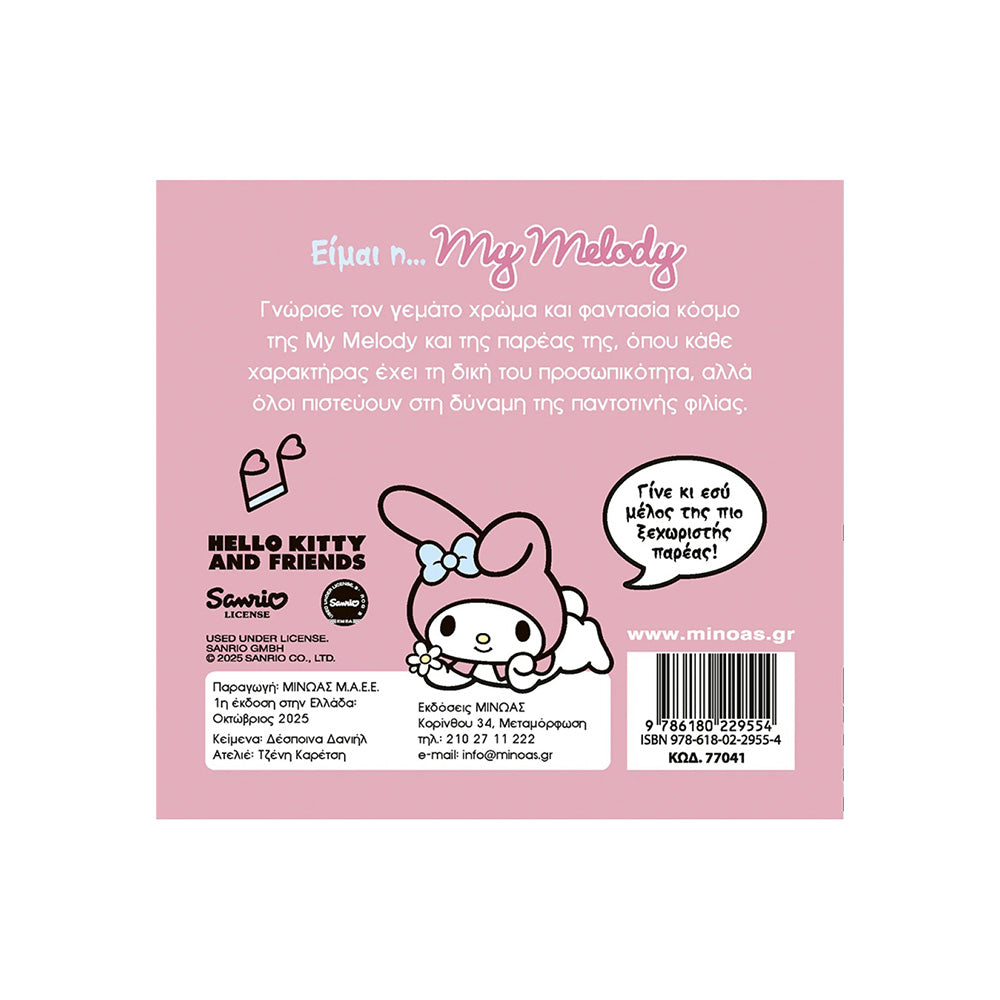 Είμαι η… My Melody