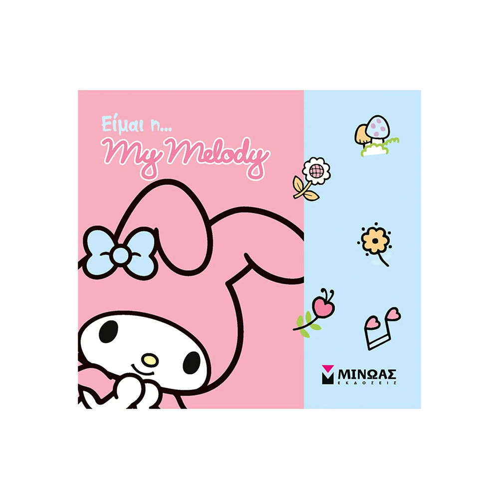 Είμαι η… My Melody