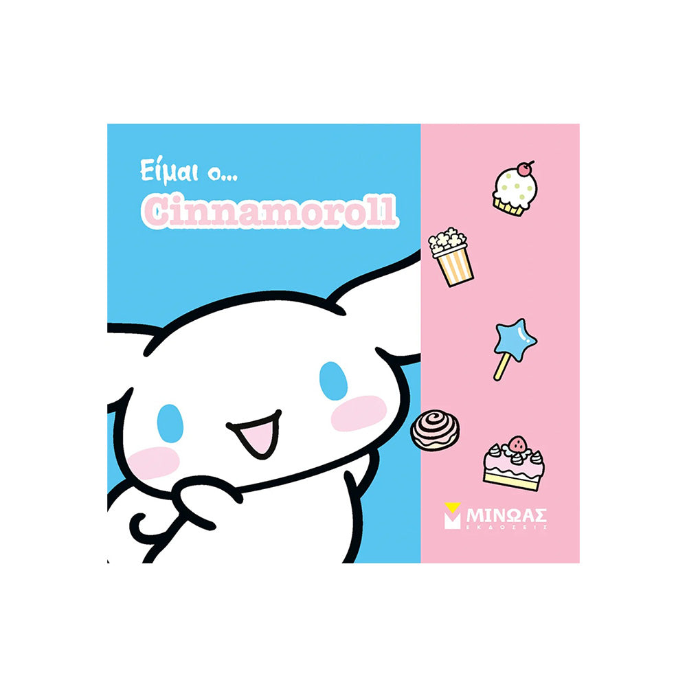 Είμαι ο… Cinnamoroll
