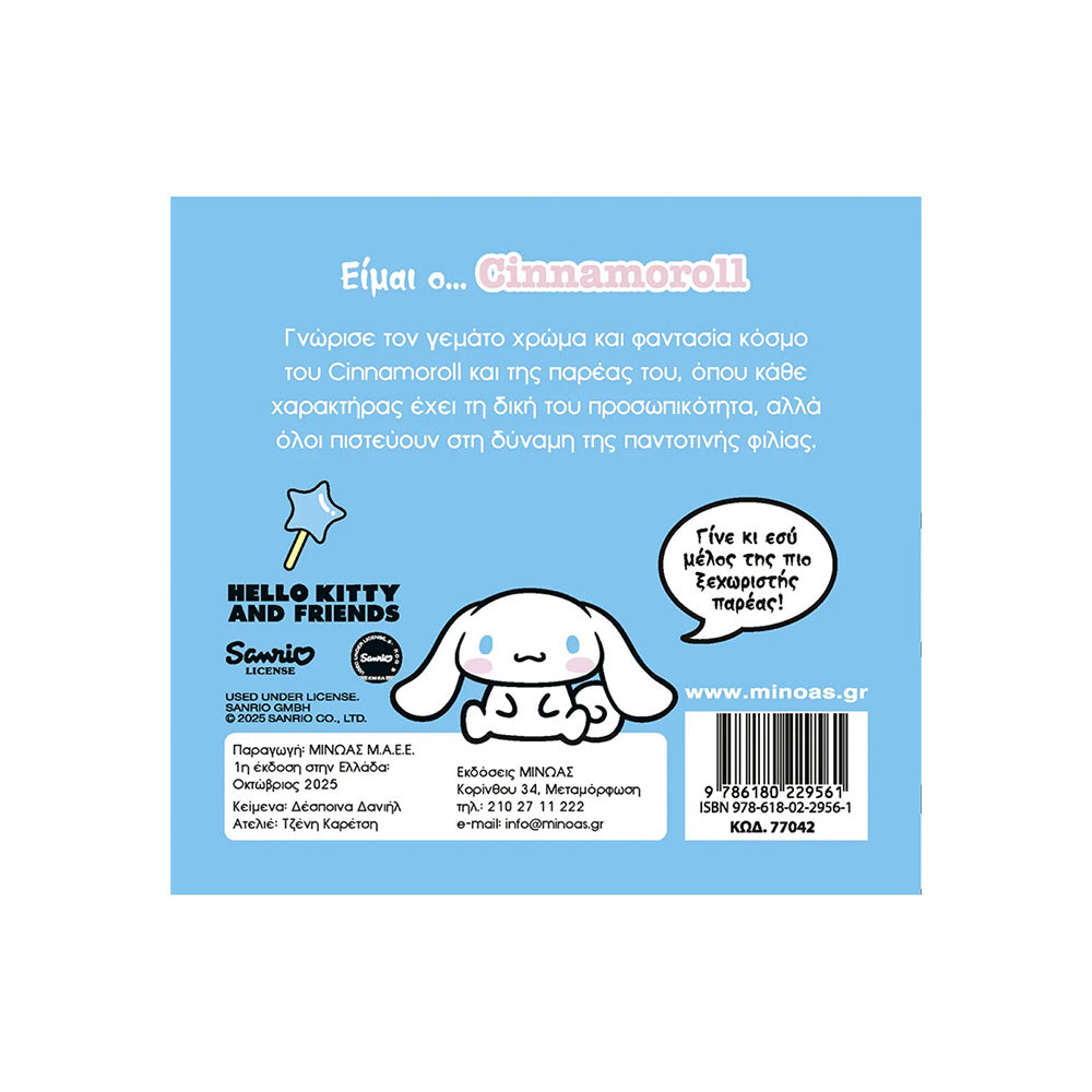 Είμαι ο… Cinnamoroll