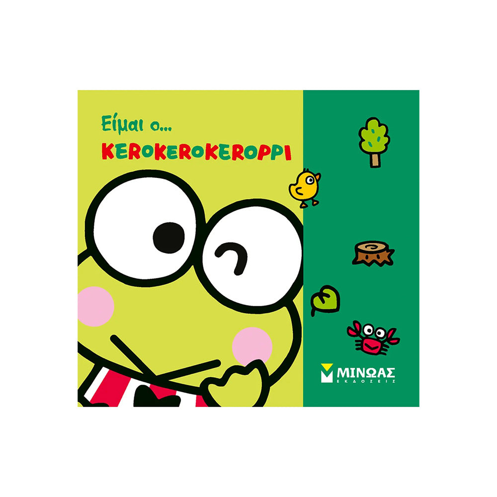 Είμαι ο… Κerokerokeroppi