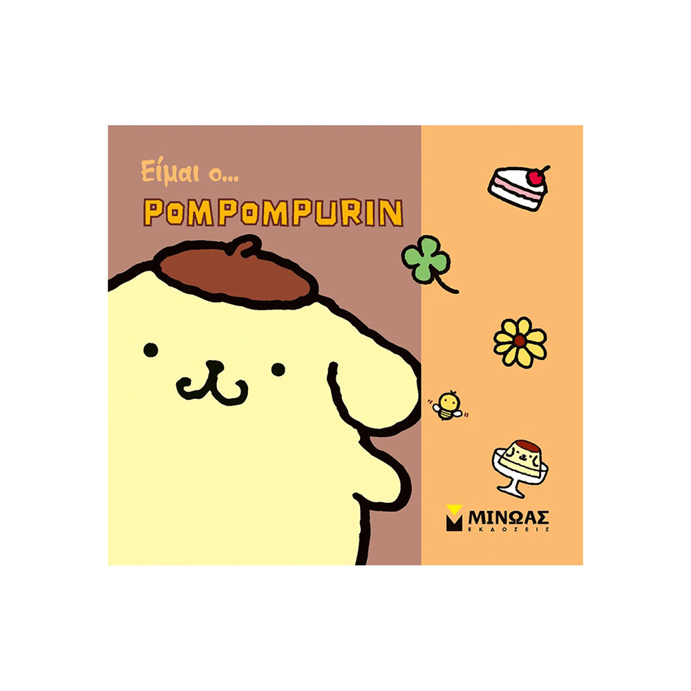 Είμαι ο… Pompompurin