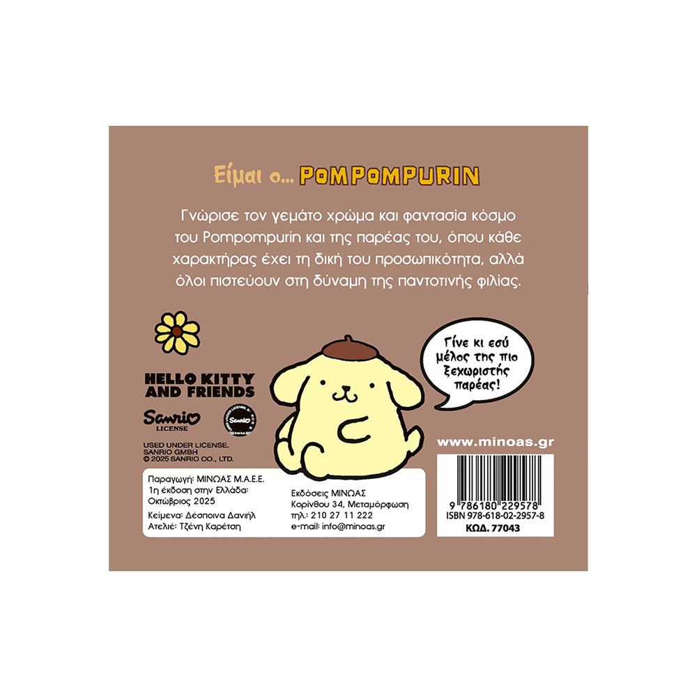 Είμαι ο… Pompompurin