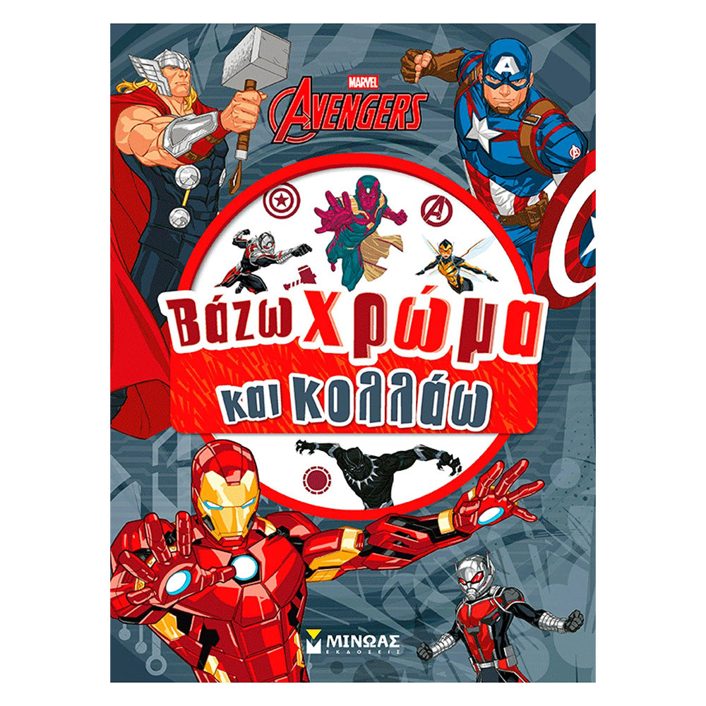 Εκδικητές – Βάζω Χρώμα και Κολλάω