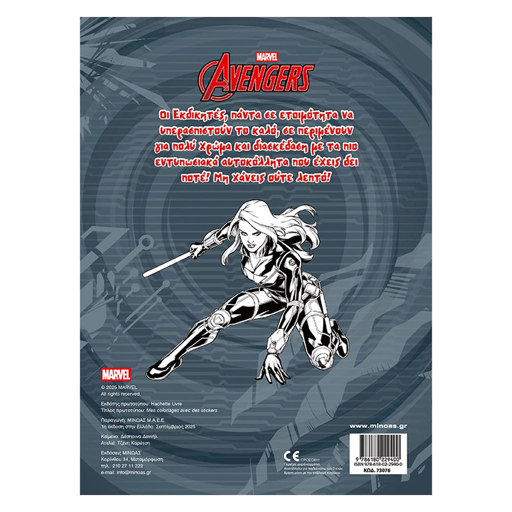 Εκδικητές – Βάζω Χρώμα και Κολλάω