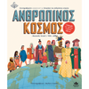 Desyllas GamesDesyllas Ανθρώπινος Κόσμοςpapell.gr