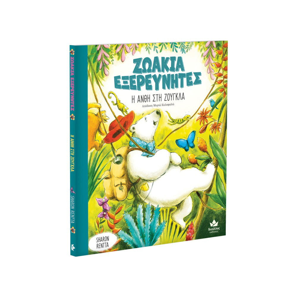 Εκδόσεις ΔεσύλλαςΖωάκια Εξερευνητές: Η Ανθή Στη Ζούγκλαpapell.gr