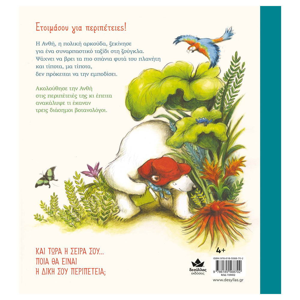 Εκδόσεις ΔεσύλλαςΖωάκια Εξερευνητές: Η Ανθή Στη Ζούγκλαpapell.gr