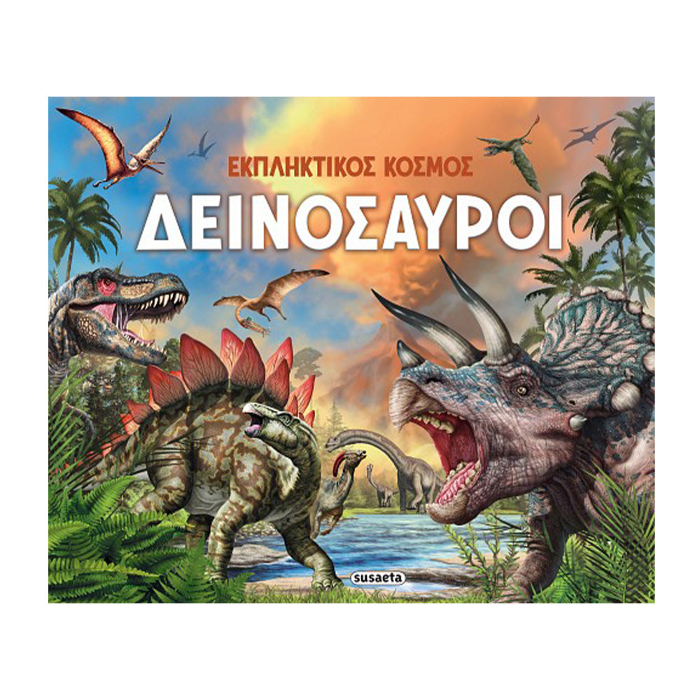 Εκπληκτικός Κόσμος 1 Δεινόσαυροι