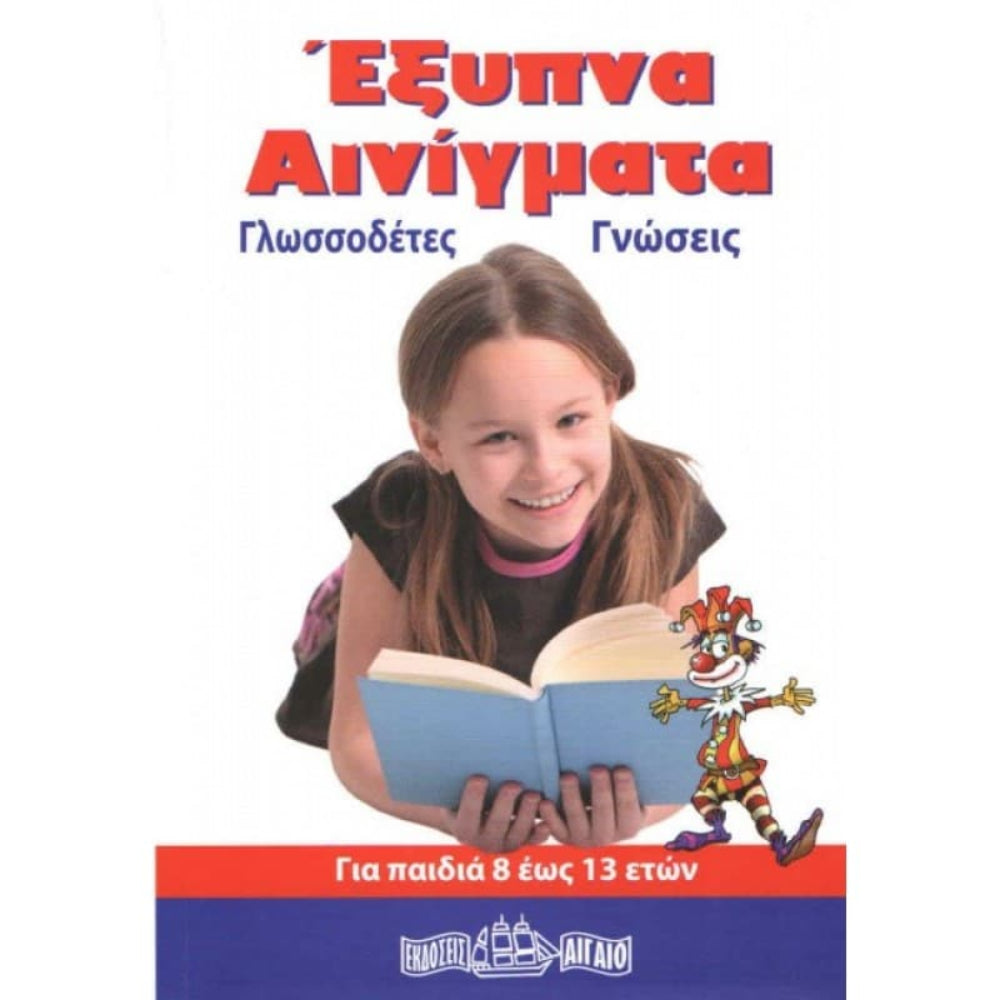 Εκδόσεις ΑιγαίοΈξυπνα Αινίγματαpapell.gr
