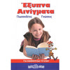 Εκδόσεις ΑιγαίοΈξυπνα Αινίγματαpapell.gr