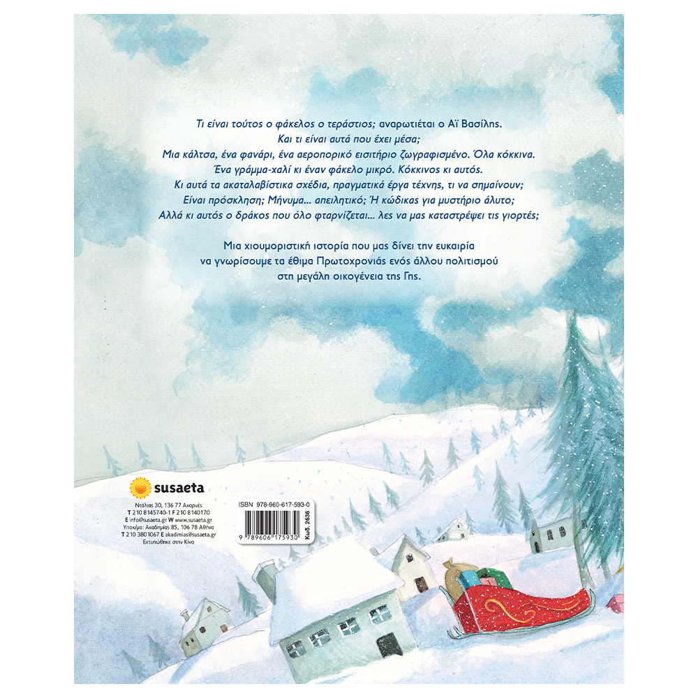 Ένα Αλλιώτικο Γράμμα Για Τον Αϊ-Βασίλη