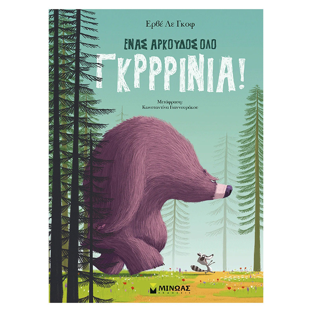 Ένας Αρκούδος Όλο Γκρρρίνια!