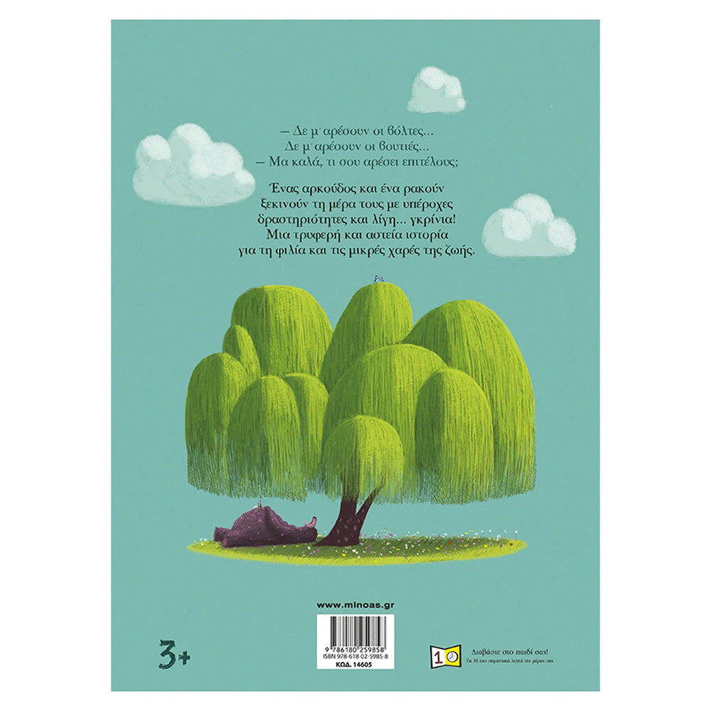 Ένας Αρκούδος Όλο Γκρρρίνια!