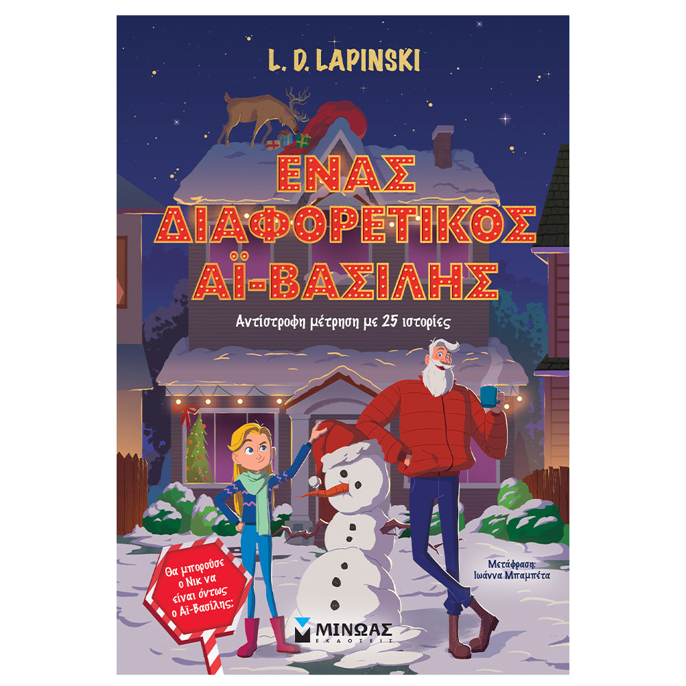 Ένας Διαφορετικός Αϊ-Βασίλης – Αντίστροφη Μέτρηση με 25 Ιστορίες