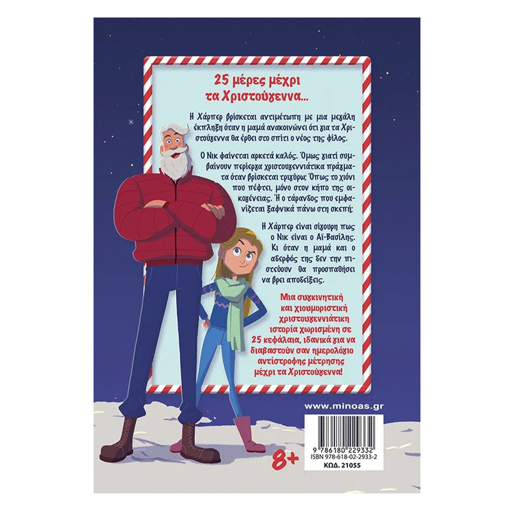 Ένας Διαφορετικός Αϊ-Βασίλης – Αντίστροφη Μέτρηση με 25 Ιστορίες