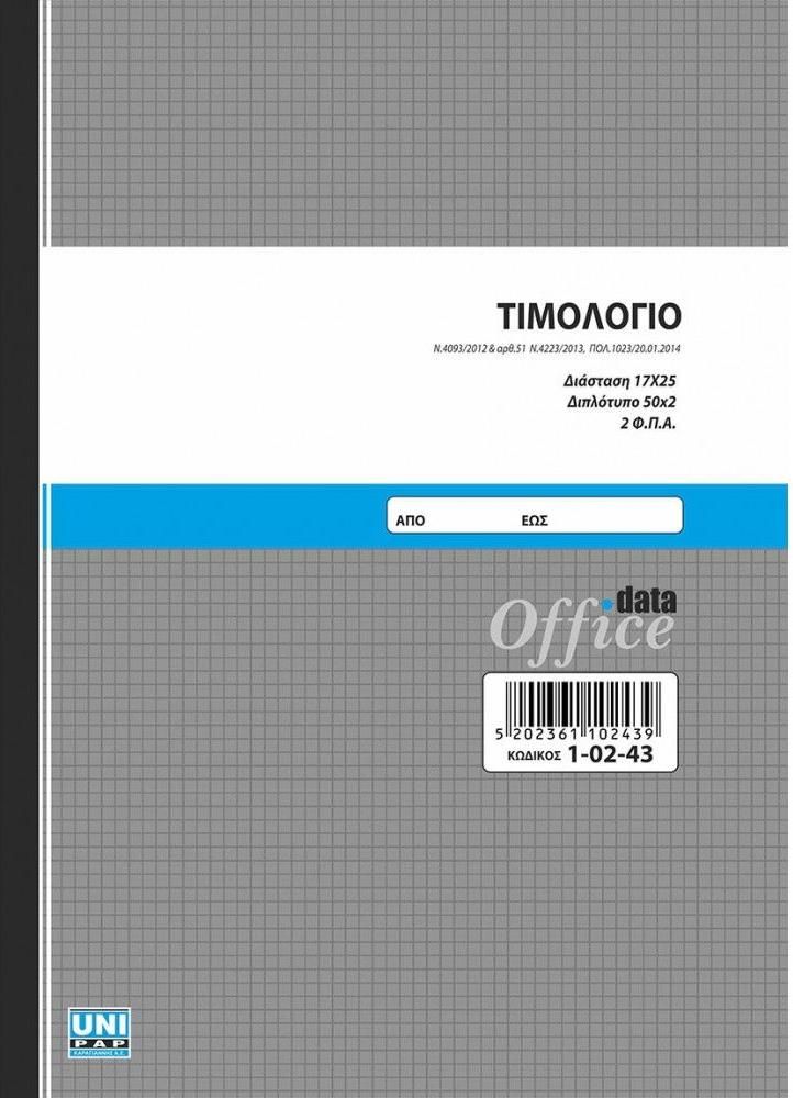 Unipap Έντυπο Τιμολογίων με 2 ΦΠΑ Διπλότυπο 50 Φύλλα - 1 Τμχ