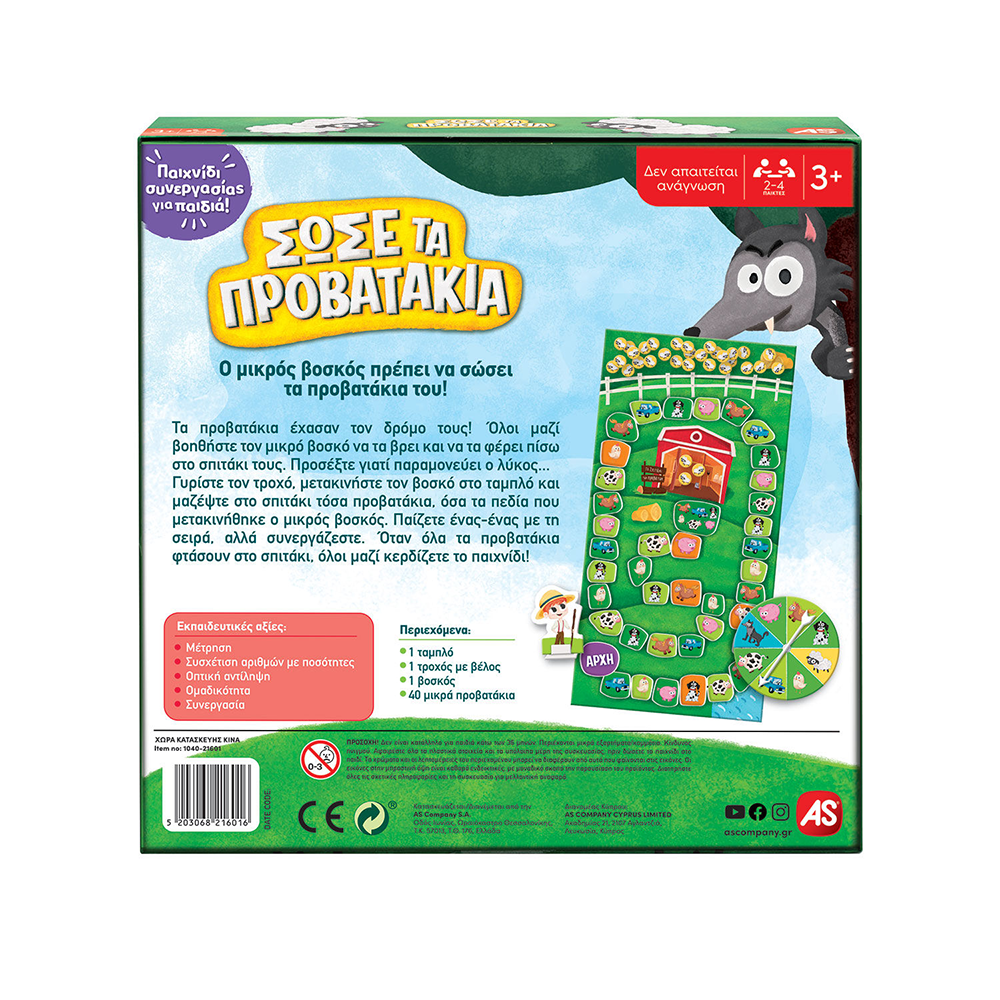AS CompanyAS Games Επιτραπέζιο Παιχνίδι Σώσε Τα Προβατάκια Για Ηλικίες 3+ Χρονώνpapell.gr