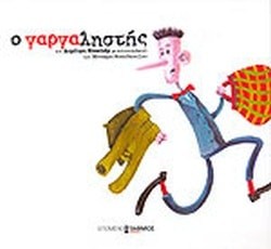 Ο Γαργαληστης