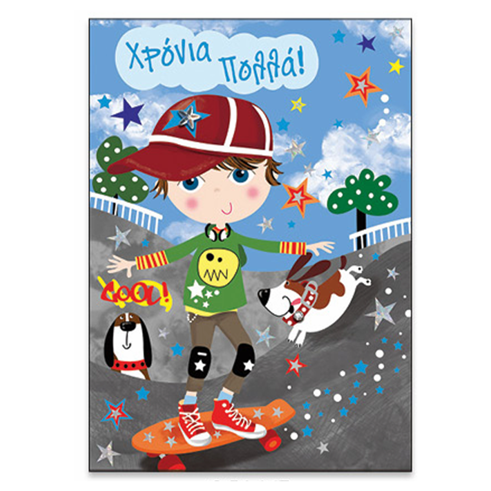 Ευχετήρια Κάρτα Γιορτή - Γενέθλια ''Super Kids'' Αγόρι Skateboard
