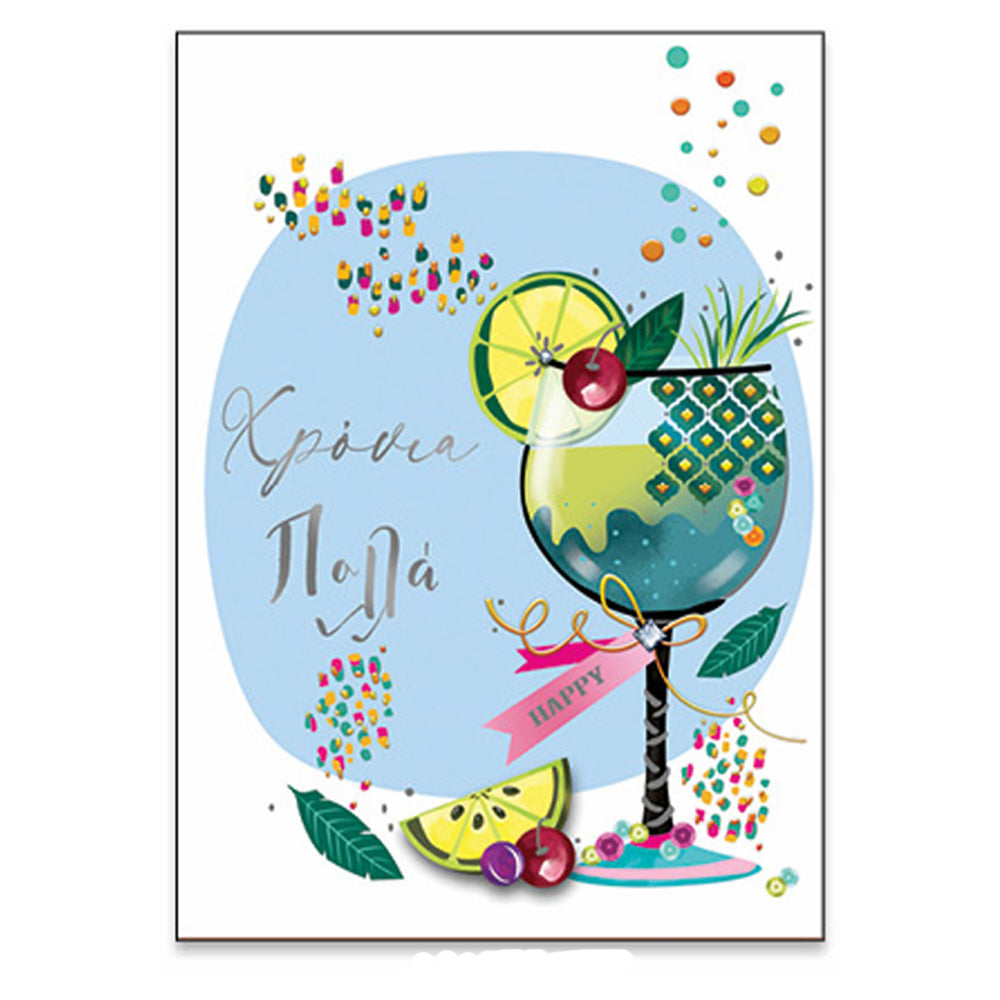 Ευχετήρια Κάρτα Γιορτή- Γενέθλια ''Fizzy Style'' Cocktail Lime