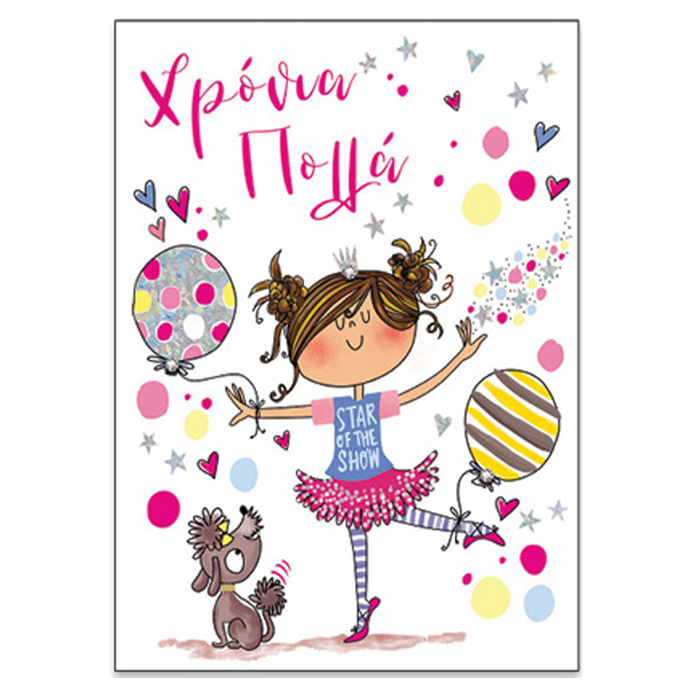SpadiΕυχετήρια Κάρτα Γιορτή - Γενέθλια ''Super Kids'' Κορίτσι Μπαλαρίναpapell.gr