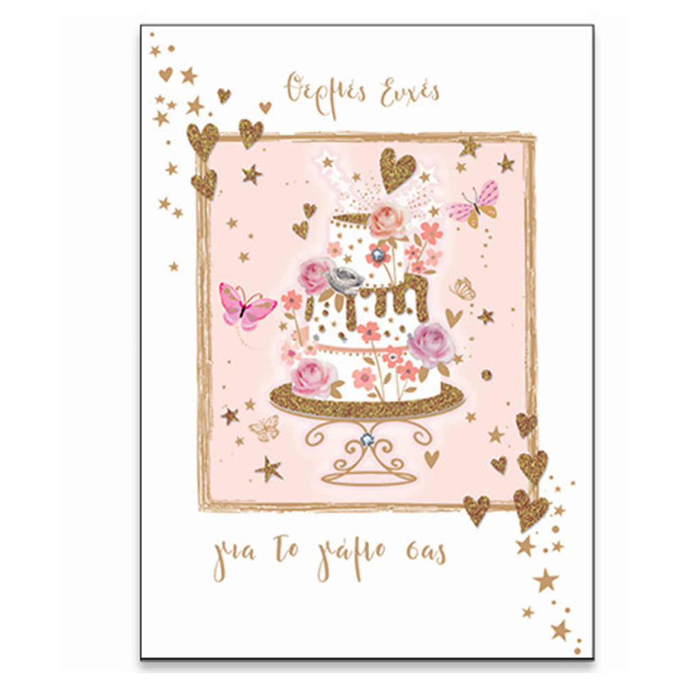 Ευχετήρια Κάρτα Γάμου ''Magic Love'' Γαμήλια Τούρτα 18Χ13εκ