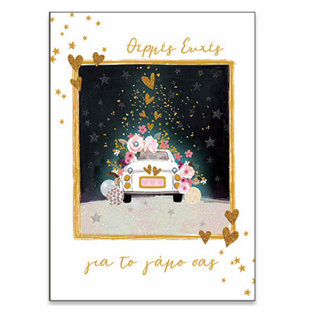 Ευχετήρια Κάρτα Γάμου " Magic Spell " Γαμήλιο Αυτοκίνητο