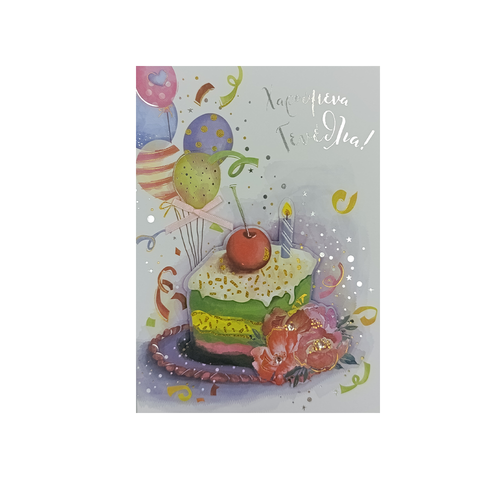 SPADIΕυχετήρια Κάρτα Γιορτή-Γενέθλια ''Be Happy'' Τούρτα 18Χ13εκpapell.gr