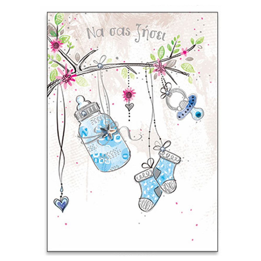 Ευχετήρια Κάρτα Γένησσης - Βάπτισης ''My Star'' Μπιμπερό Αγόρι