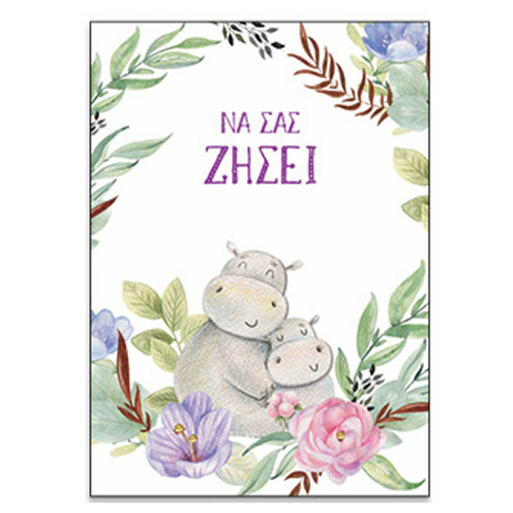 Ευχετήρια Κάρτα Γέννησης- Βάπτισης ''Big Hug'' Να Σας Ζήσει Ιπποπόταμοι