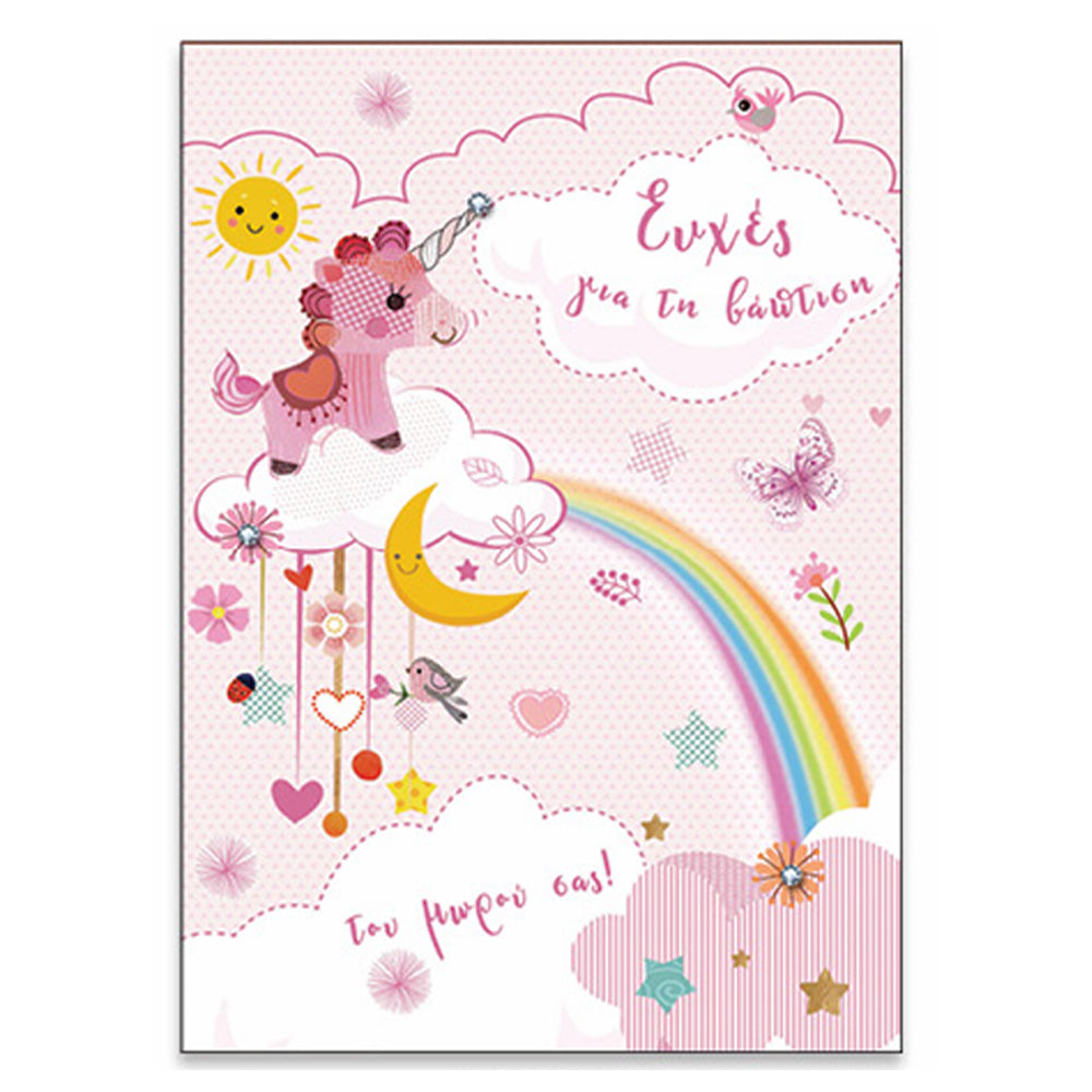 SpadiΕυχετήρια Κάρτα Γέννησης - Βάπτισης " Too Happy " Μονοκεράκιpapell.gr
