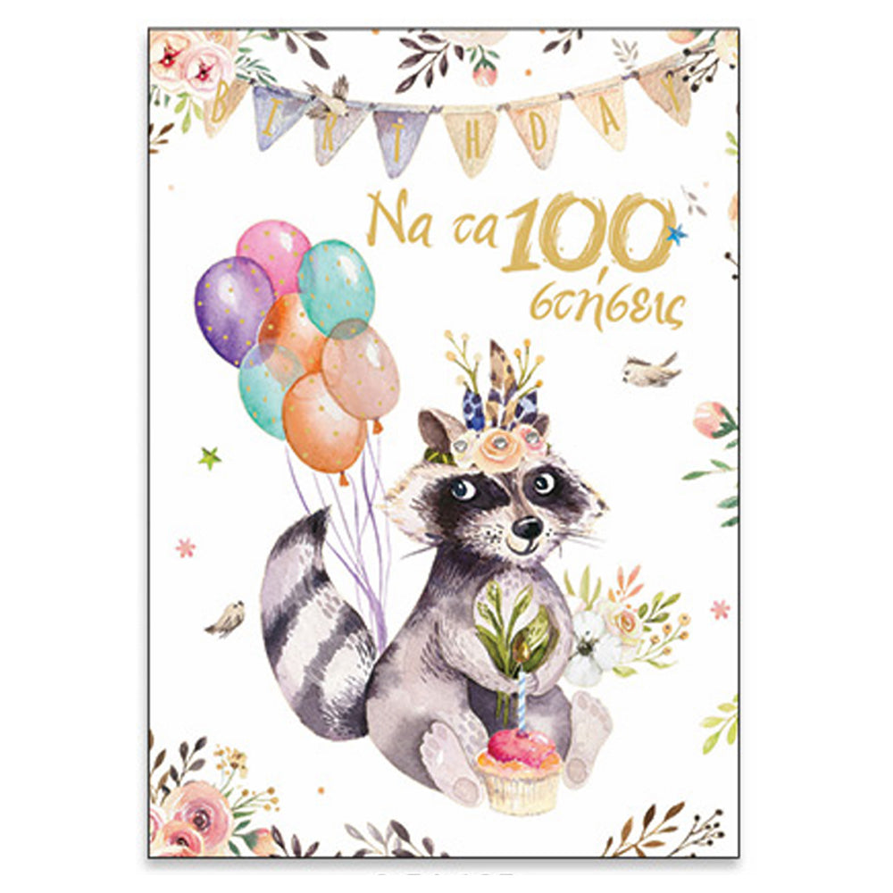 Ευχετήρια Κάρτα Πολυτελείας Γενεθλίων Happy Forest Ρακούν