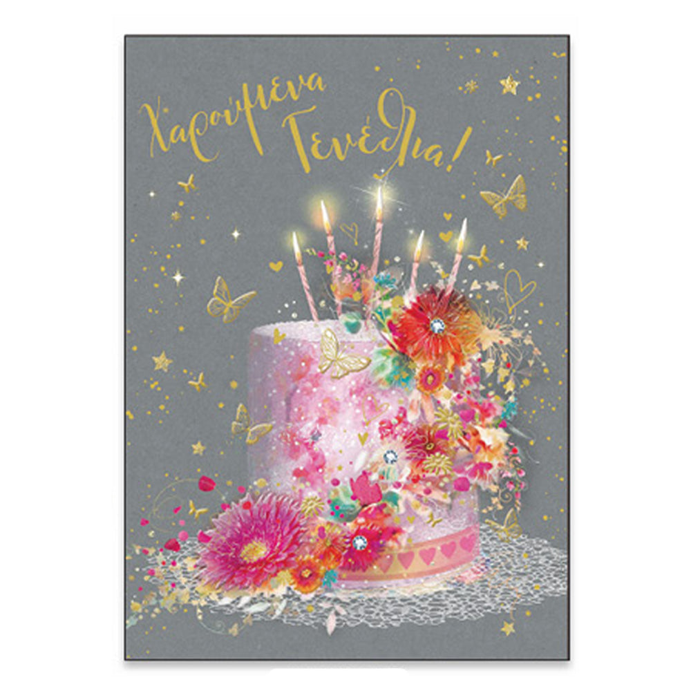 Ευχετήρια Κάρτα Γενέθλια ''So Amazing'' Τούρτα Στολισμένη