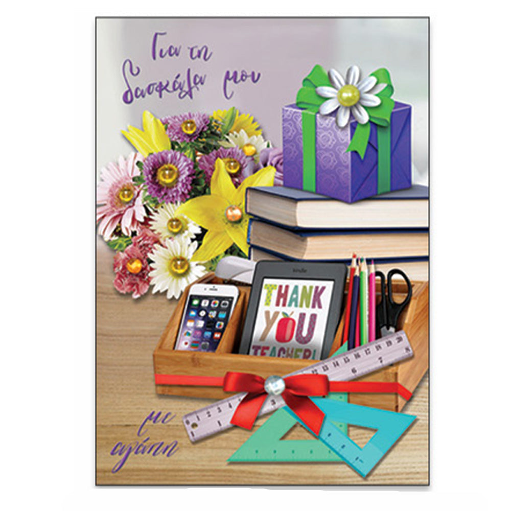 Ευχετήρια Κάρτα Για Τη Δασκάλα Μου " Thank You Teacher "