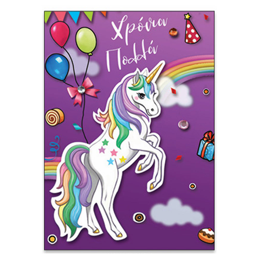 Ευχετήρια Κάρτα Γιορτή - Γενέθλια " Unigirls" Μονόκερος