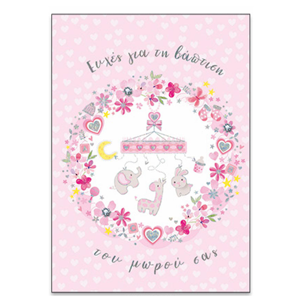 Ευχετήρια Κάρτα Βάφτισης " Baby Love " Ευχές Για Τη Βάφτιση Του Μωρού Σας