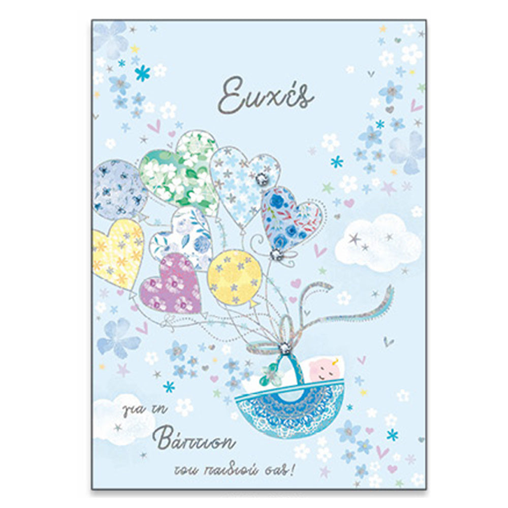 SpadiΕυχετήρια Κάρτα Βάφτισης " Baby Love " Μωράκι Αγόρι Στη Κούνια Με Μπαλόνιαpapell.gr