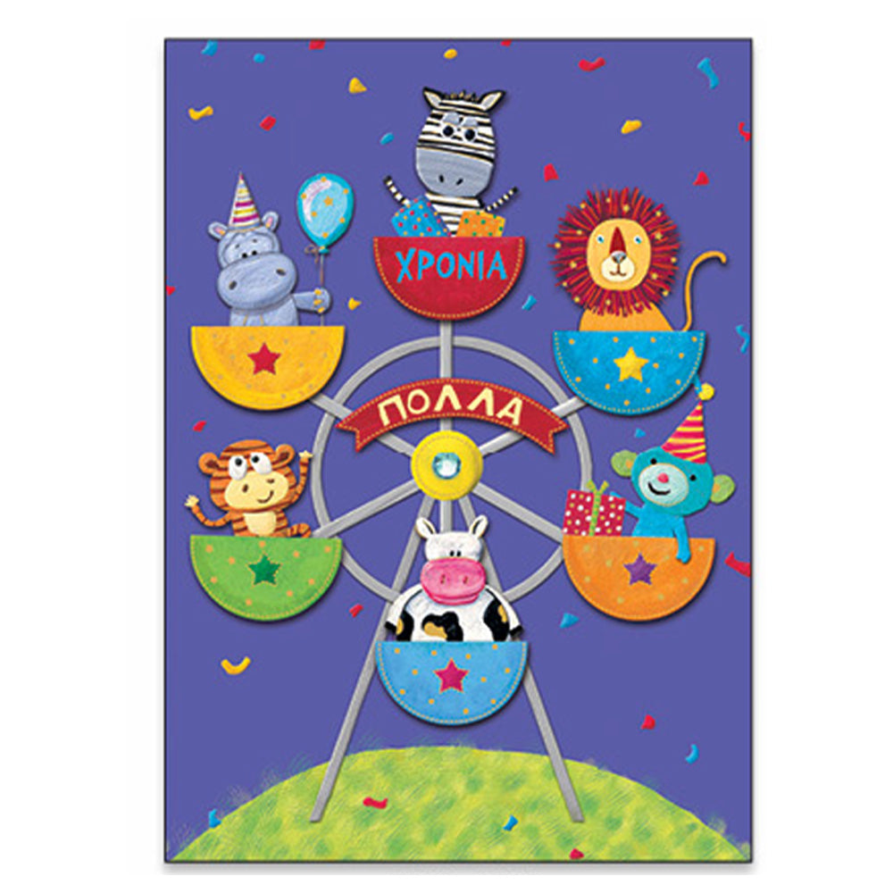 Ευχετήρια Κάρτα Γιορτή - Γενέθλια " Zoo Party " Χρόνια Πολλά