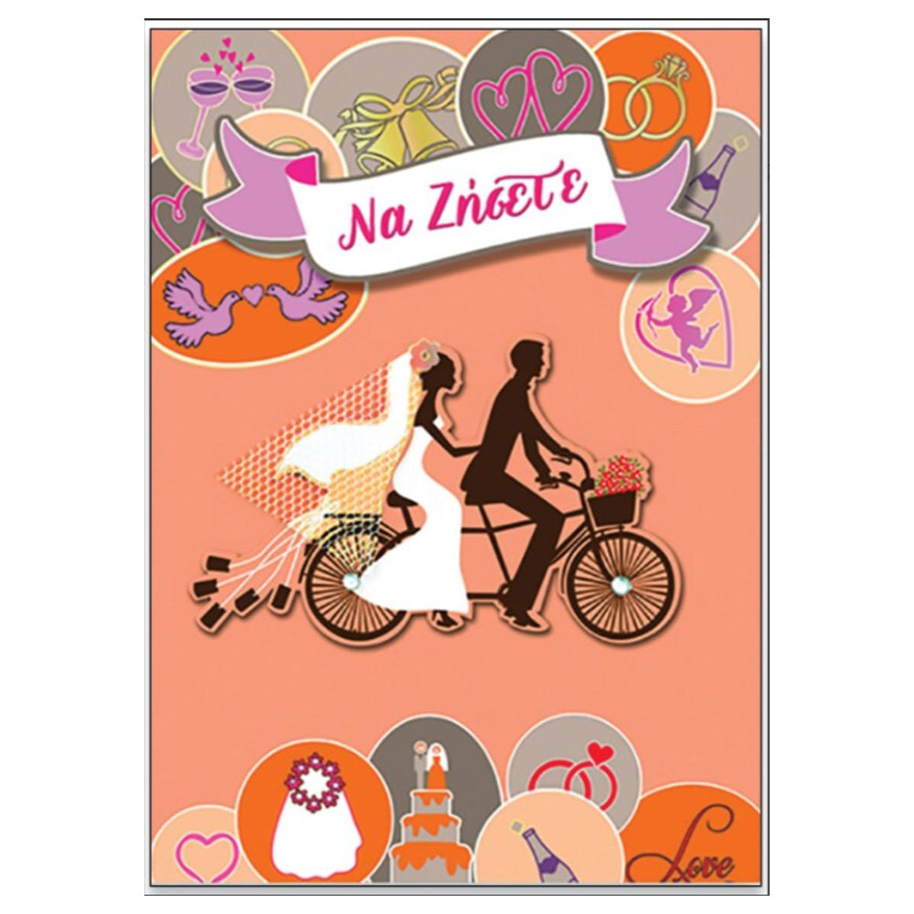 Ευχετήρια Κάρτα Γάμου " Happy Couple " Να Ζήσετε