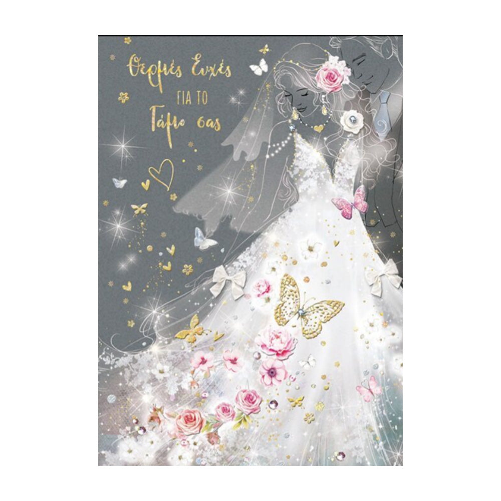 Ευχετήρια Κάρτα Γάμου " Θερμές Ευχές Για Το Γάμο Σας "