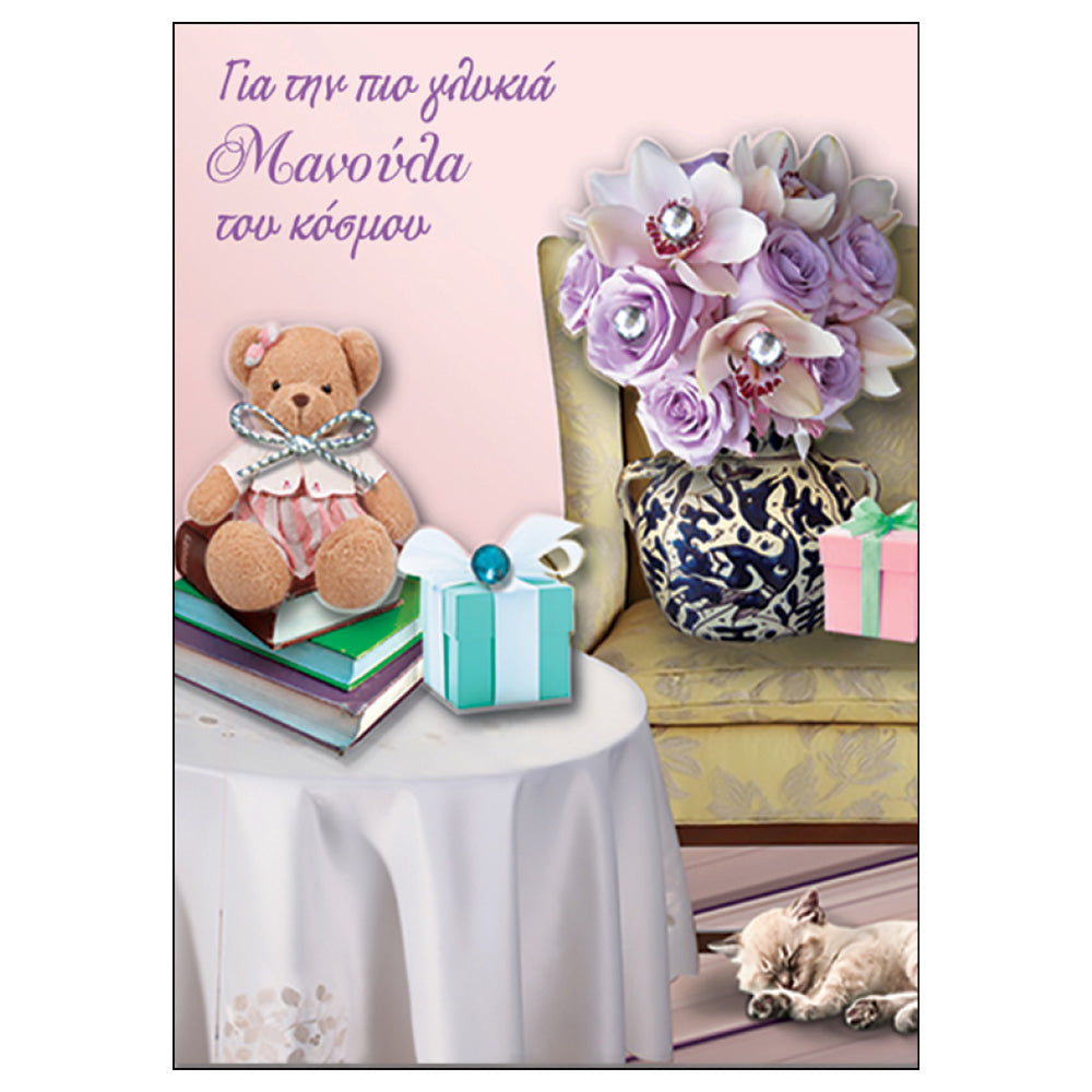 Ευχετήρια Κάρτα " Για Την Πιο Γλυκιά Μανούλα του Κόσμου "