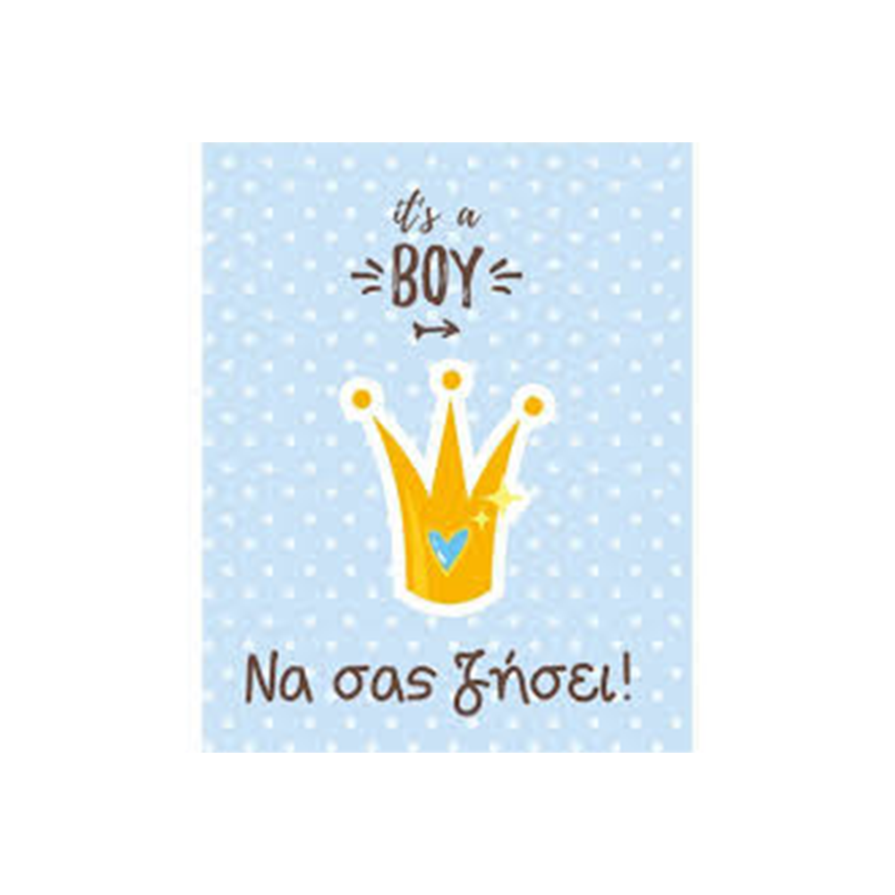 Ευχετήρια Κάρτα It’s A Boy «Να Σας Ζήσει» Κορώνα 9x11εκ