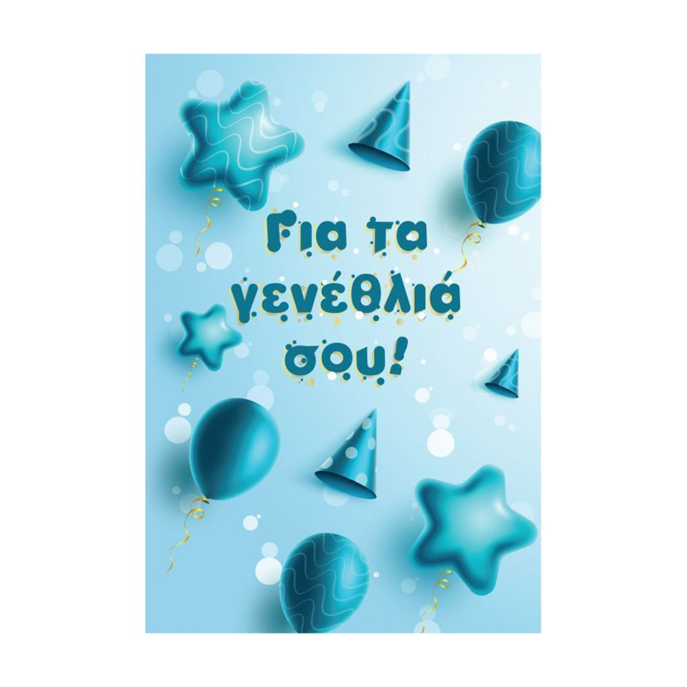 Ευχετήρια Κάρτα Μπαλόνι & Αστεράκι «Για Τα Γενέθλιά Σου!» 12x17εκ