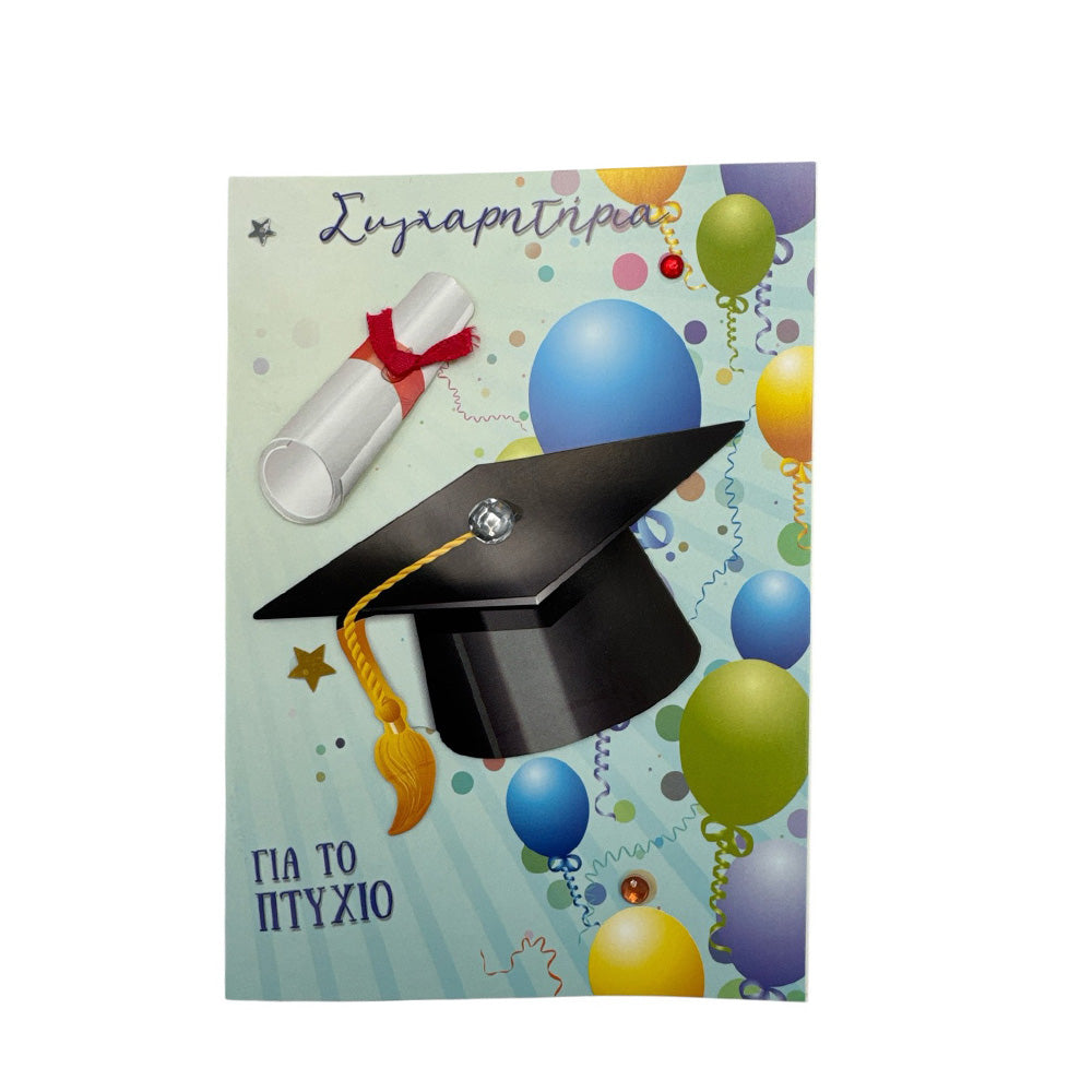 Ευχετήρια Κάρτα Συγχαρητήρια Για Το Πτυχίο