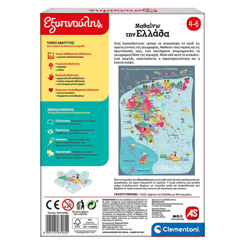 Εξυπνούλης Εκπαιδευτικό Παιχνίδι Μαθαίνω Την Ελλάδα Για 4-6 Χρονών