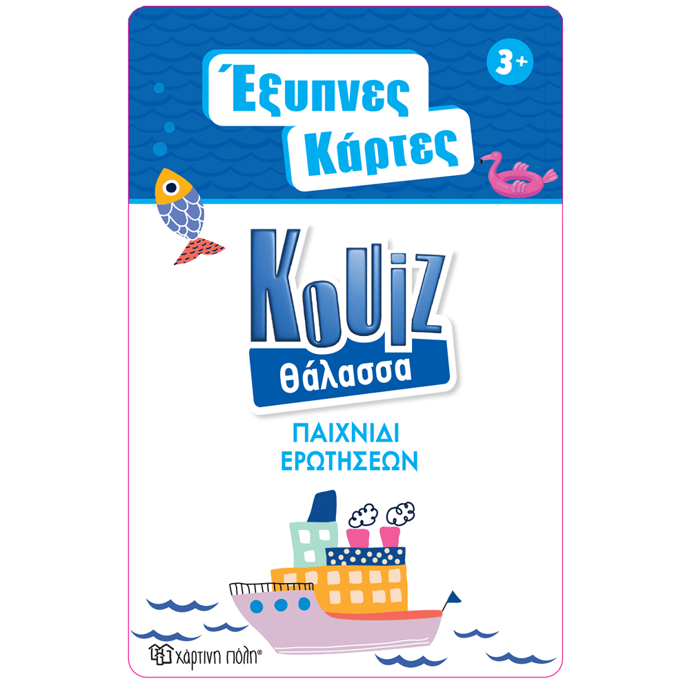 Εξυπνες Καρτες Quiz - Θαλασσα