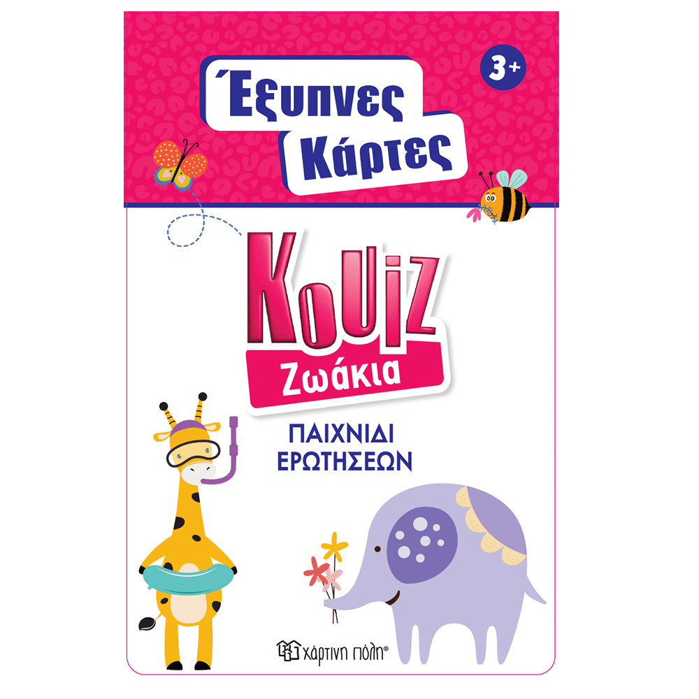 Εξυπνες Καρτες Quiz - Ζωακια