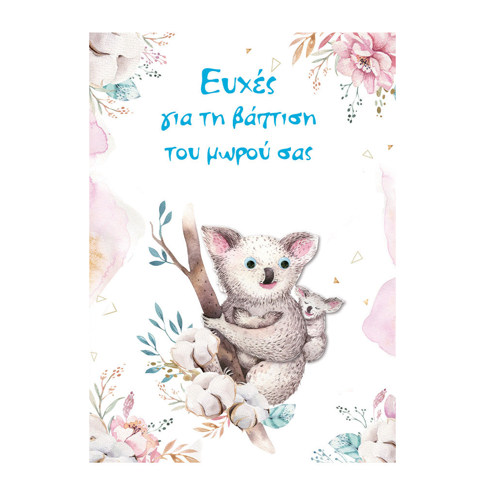 Ευχετήριες Κάρτες Βάπτισης ''Big Hug'' Με Χαριτωμένο Κοάλα